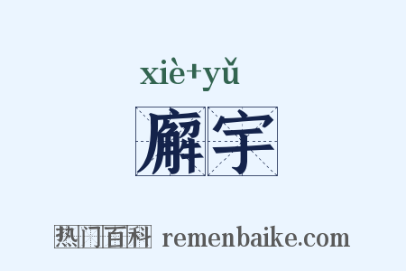 廨宇是什么意思的图片